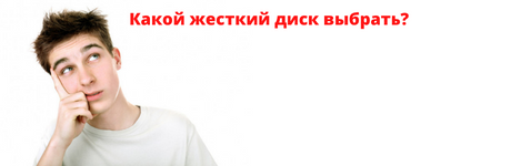 Какой жесткий диск выбрать (1).png